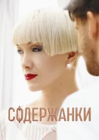 Содержанки (сериал 2019) смотреть онлайн бесплатно Лордфильм