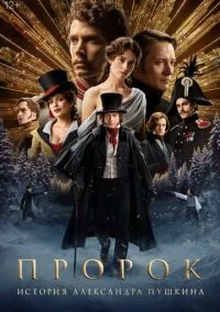 Пророк. История Александра Пушкина (фильм 2024) смотреть онлайн бесплатно Лордфильм