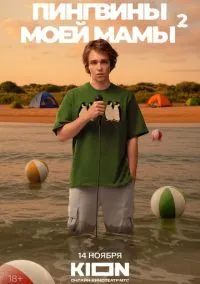 Пингвины моей мамы (сериал 2021) смотреть онлайн бесплатно Лордфильм