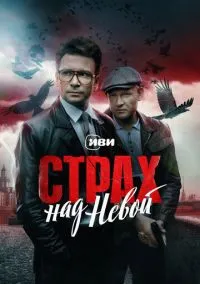 Страх над Невой (сериал 2023) смотреть онлайн бесплатно Лордфильм