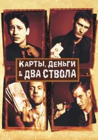 Карты, деньги, два ствола (фильм 1998) смотреть онлайн бесплатно Лордфильм