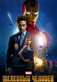 Железный человек (фильм 2008) смотреть онлайн бесплатно Лордфильм