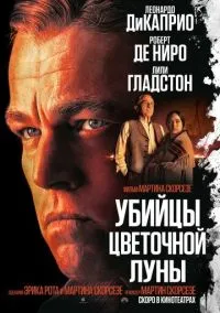 Убийцы цветочной луны (фильм 2023) смотреть онлайн бесплатно Лордфильм