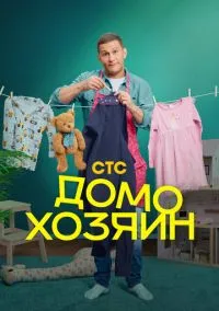 Домохозяин (сериал 2025) смотреть онлайн бесплатно Лордфильм