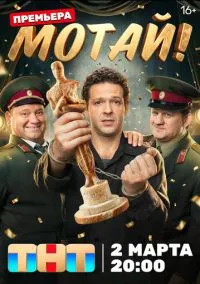 Мотай! (сериал 2026) 1-6 серия смотреть онлайн бесплатно Лордфильм